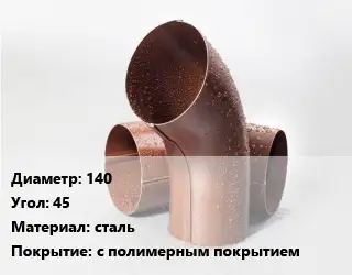 Колено водосточное 140 Угол:45 сталь с полимерным покрытием